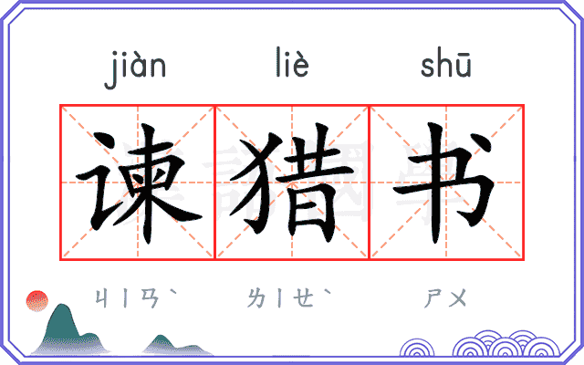 谏猎书