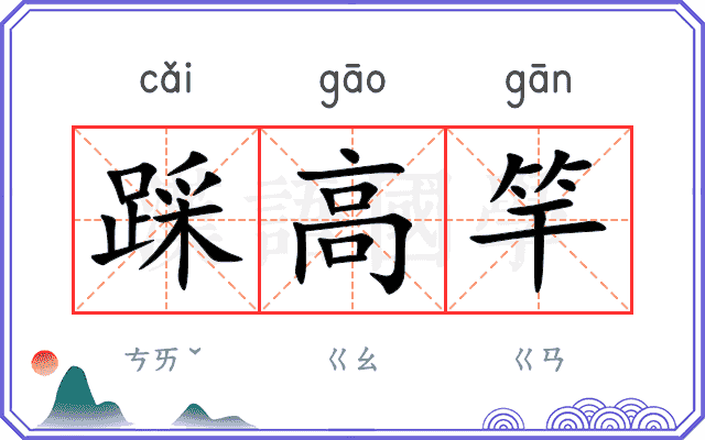 踩高竿