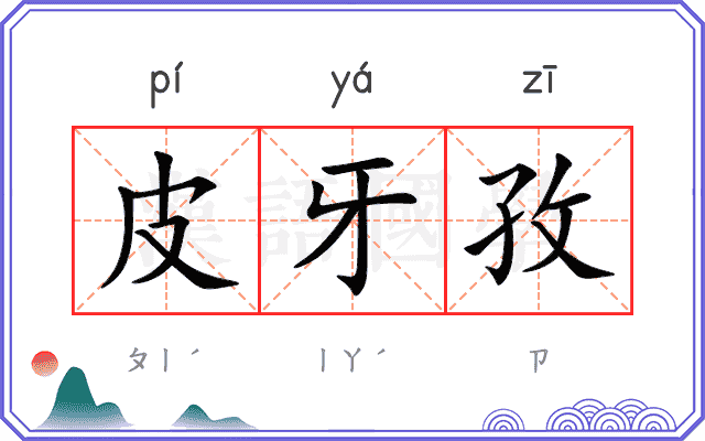 皮牙孜