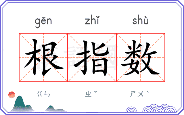 根指数