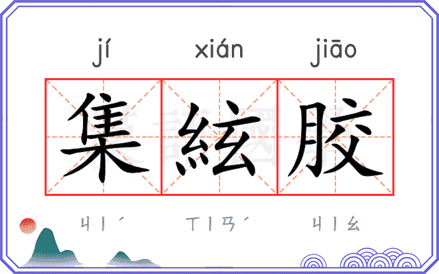 集絃胶