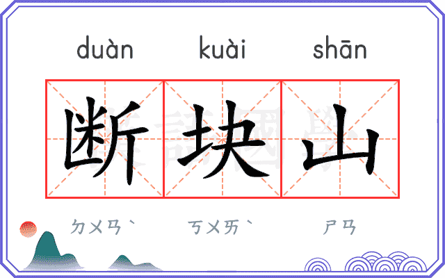 断块山