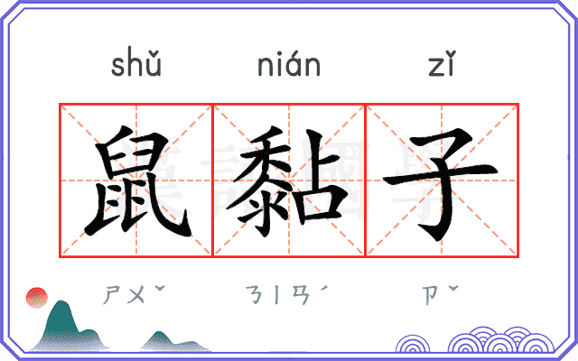 鼠黏子
