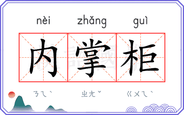 内掌柜