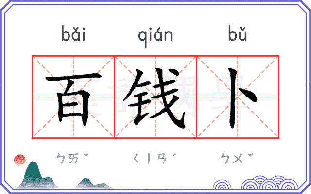 百钱卜