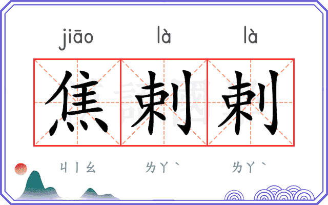 焦剌剌
