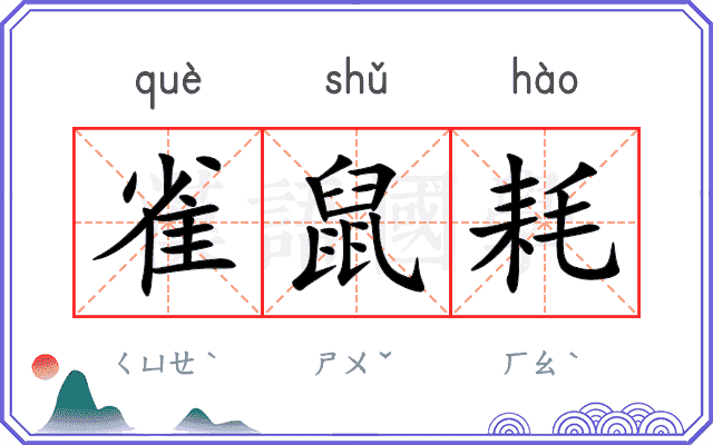 雀鼠耗