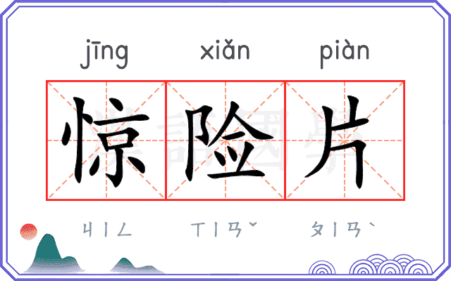 惊险片