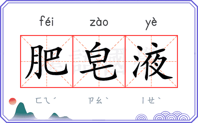 肥皂液