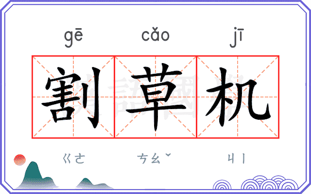 割草机
