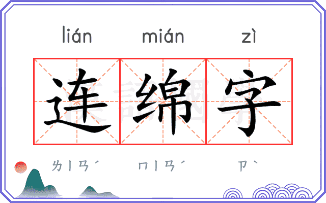 连绵字