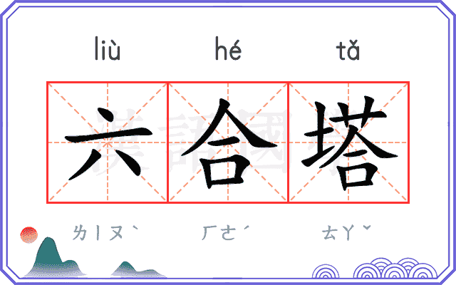 六合塔