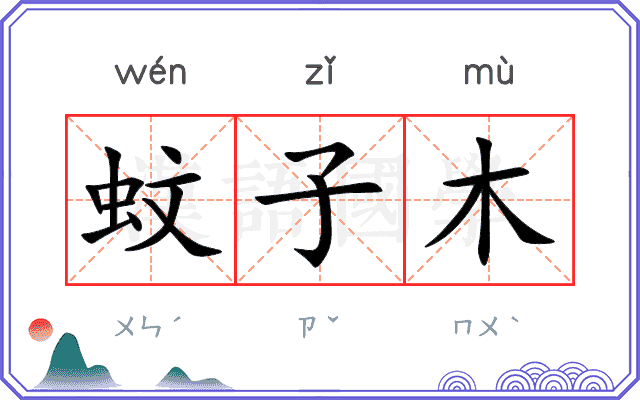 蚊子木