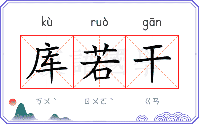 库若干