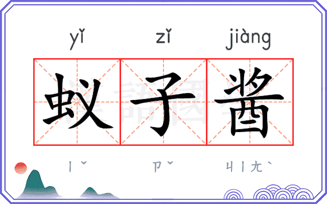 蚁子酱