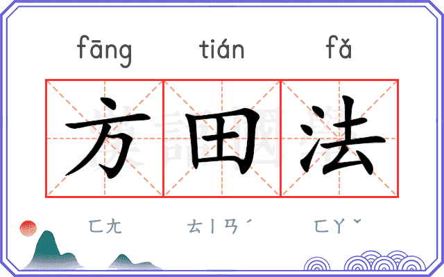 方田法