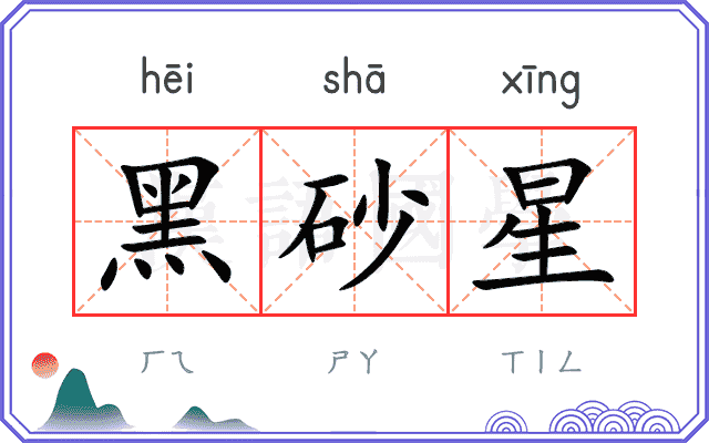 黑砂星