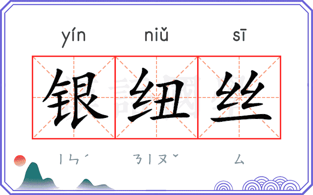 银纽丝