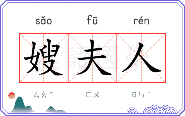 嫂夫人
