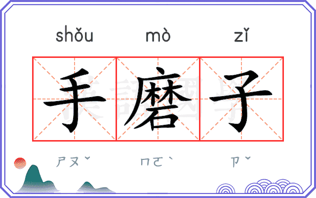 手磨子