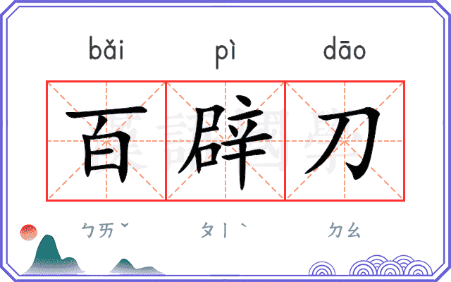 百辟刀