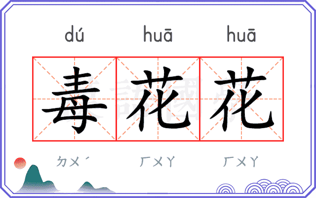 毒花花