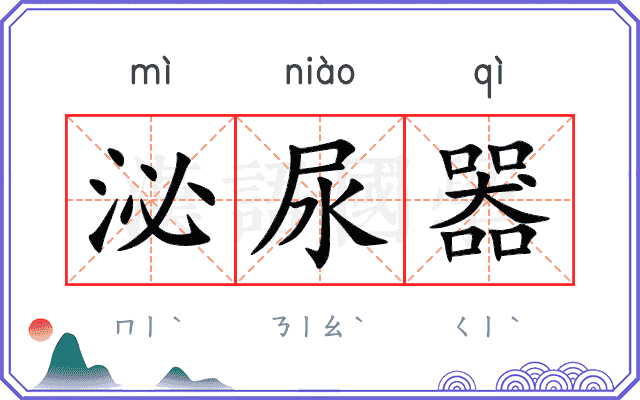 泌尿器