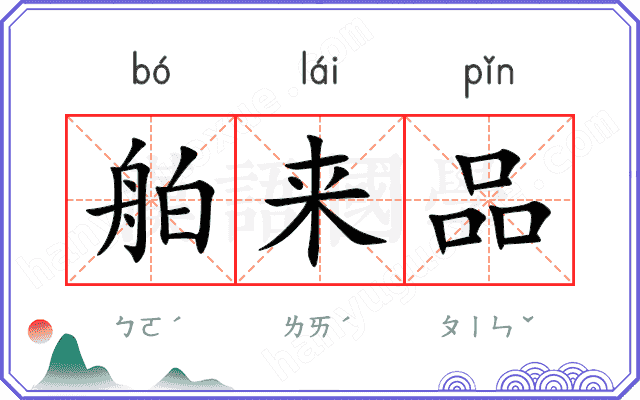 舶来品
