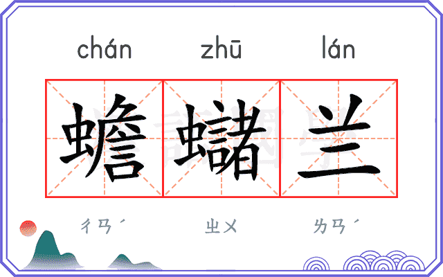 蟾蠩兰