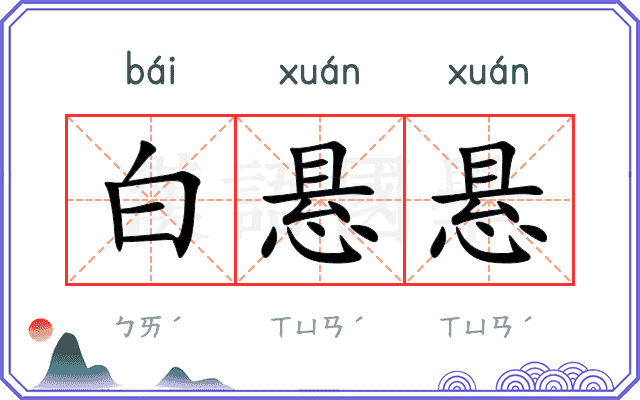 白悬悬