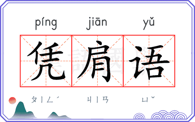 凭肩语