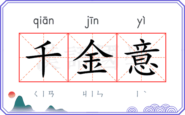 千金意