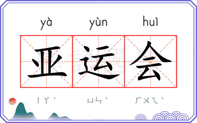 亚运会