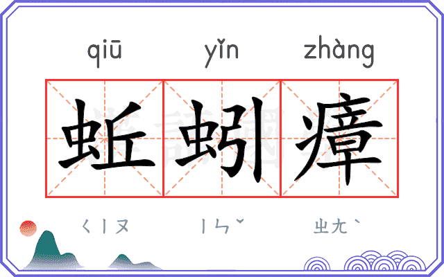 蚯蚓瘴