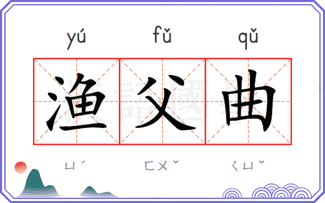 渔父曲