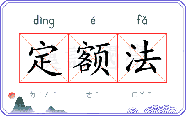 定额法