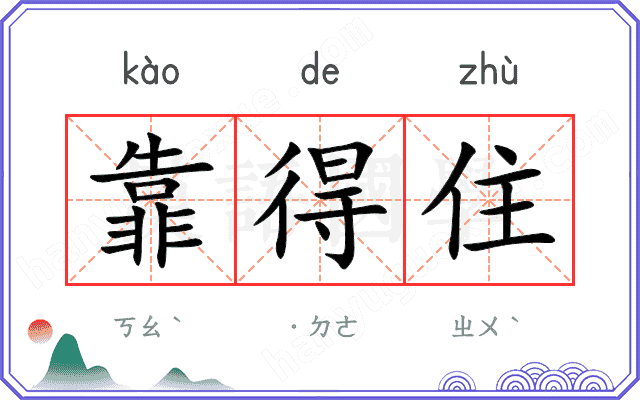 靠得住
