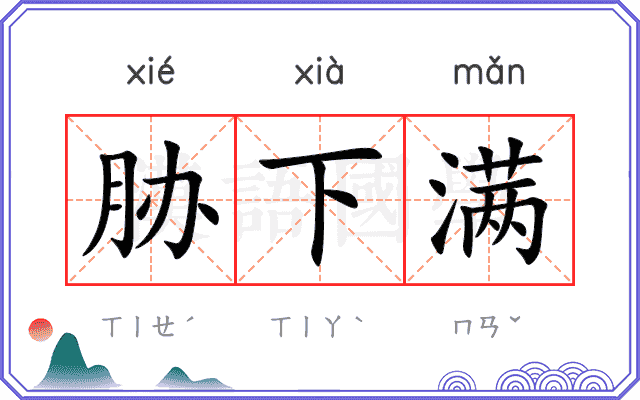 胁下满