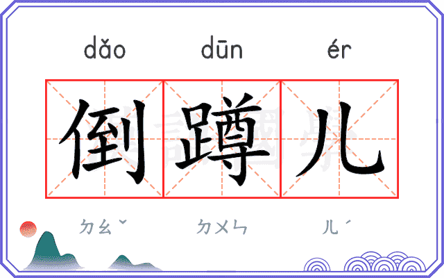倒蹲儿