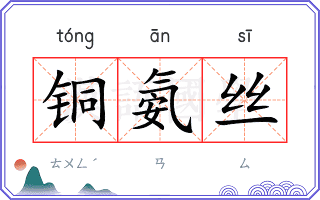 铜氨丝