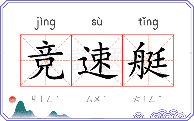竞速艇