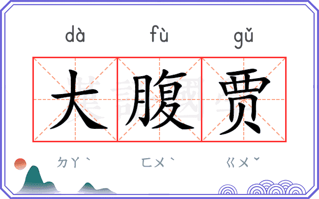 大腹贾