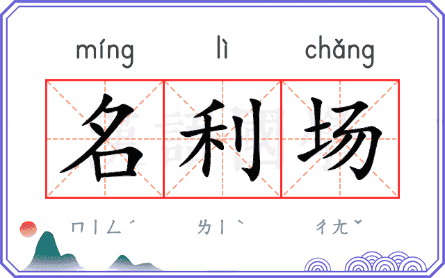 名利场
