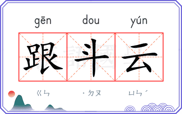 跟斗云