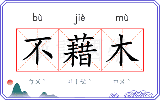 不藉木