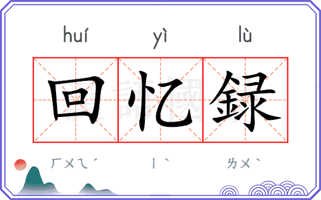 回忆録