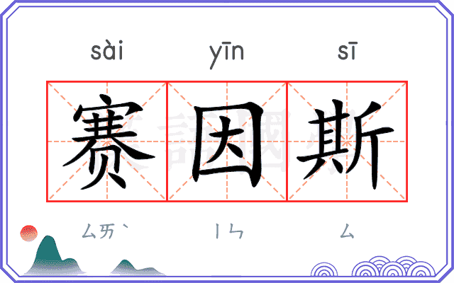 赛因斯