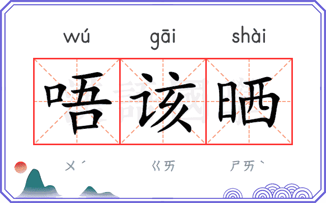 唔该晒