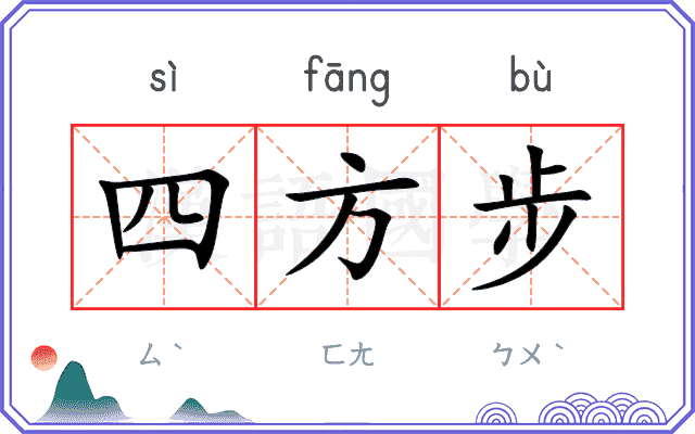 四方步