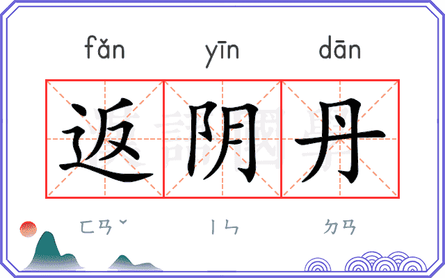 返阴丹